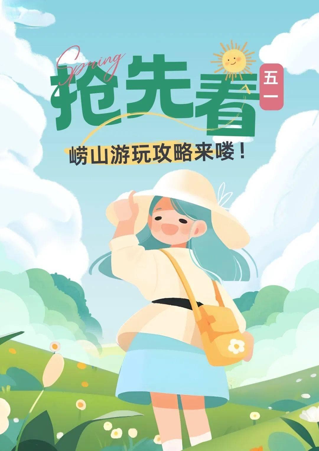 五一畅游崂山，精选路线超惊艳，美景不容错过！