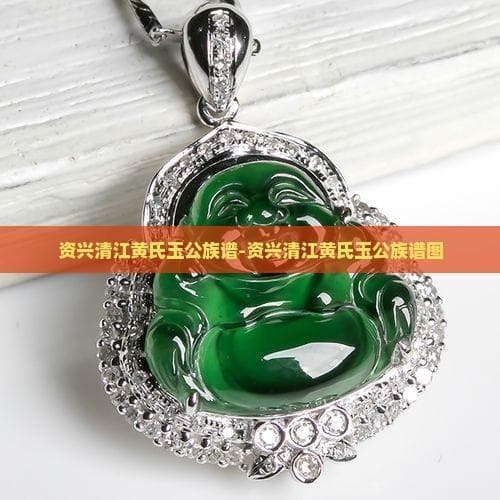 资兴清江黄氏玉公族谱：一部珍贵的家族史册