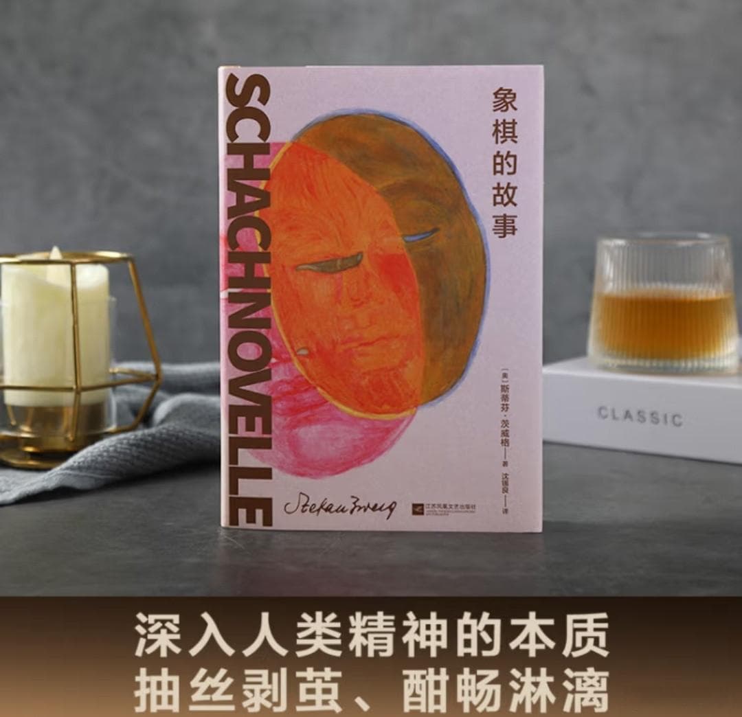 《象棋的故事》：茨威格笔下的人性寓言