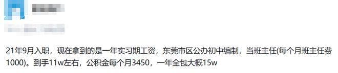广东东莞小学、中学老师薪资待遇曝光，网友说：不对，比印象中低
