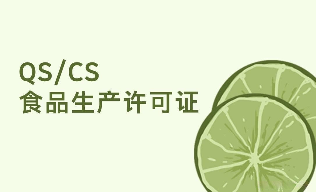 食品生产许可证到底是SC还是QS呢？