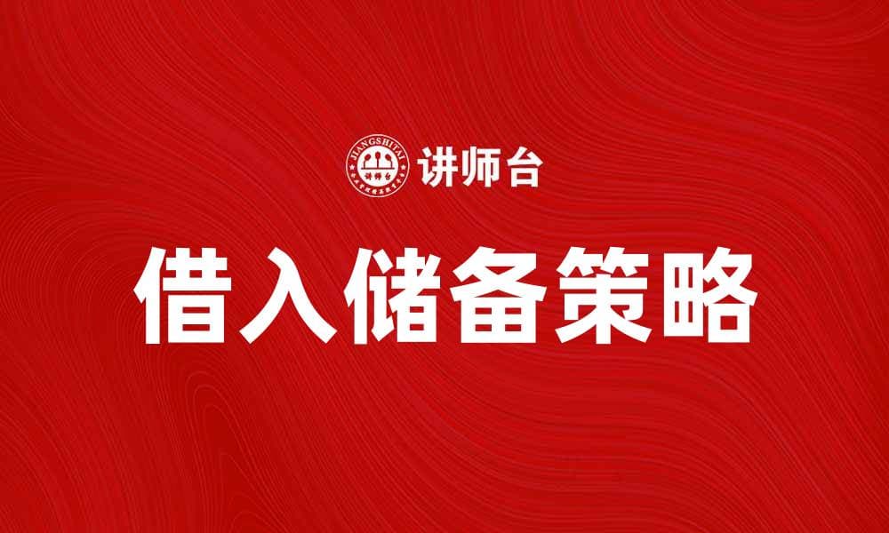 借入储备：提升企业资金流动性的有效策略