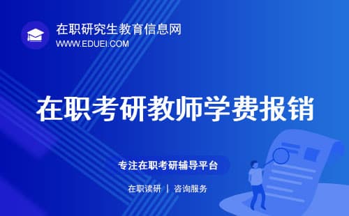 在职考研必看！教师在职研究生学费报销规定最新解读！