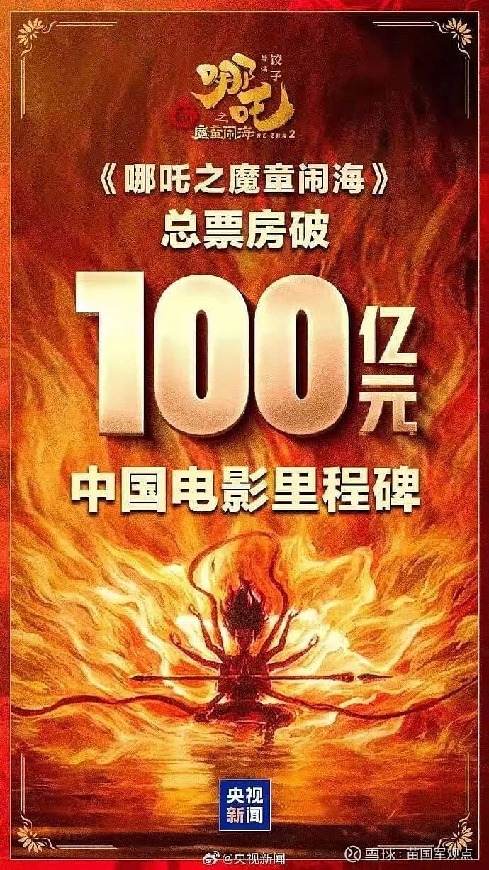 破百亿！哪吒与饺子：一场逆天改命的文化突围