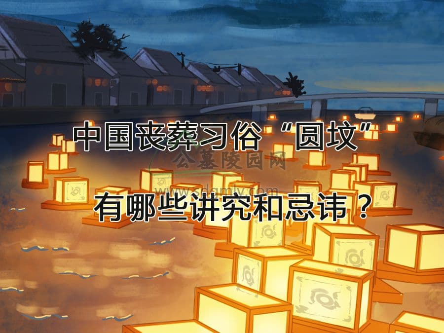中国丧葬习俗“圆坟”有哪些讲究和忌讳？