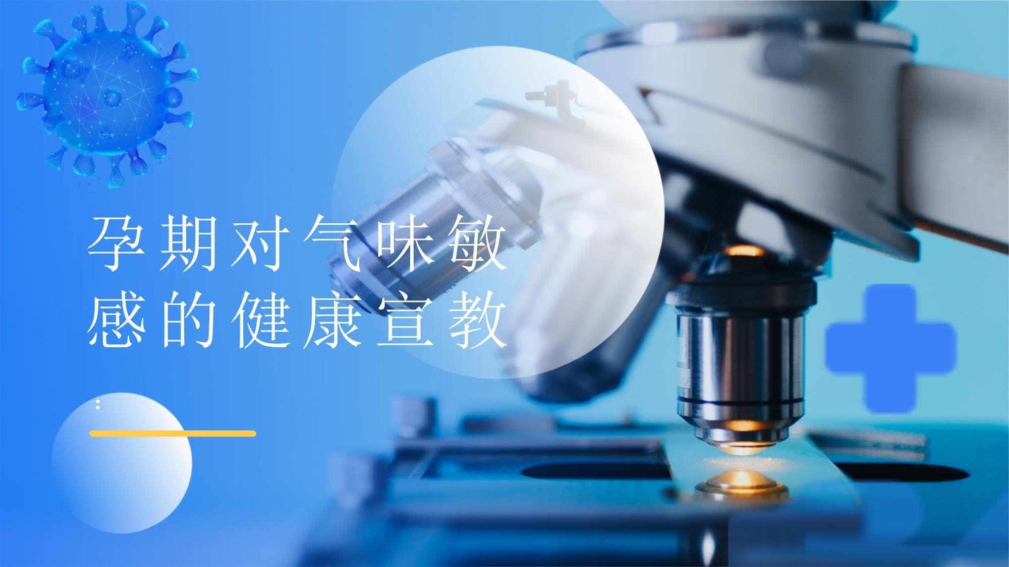 孕期对气味敏感的健康宣教