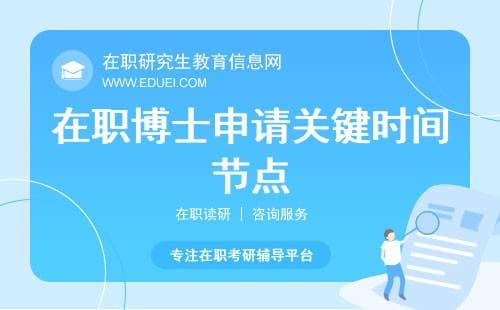 一表速览：2025在职博士申请关键时间节点全解析