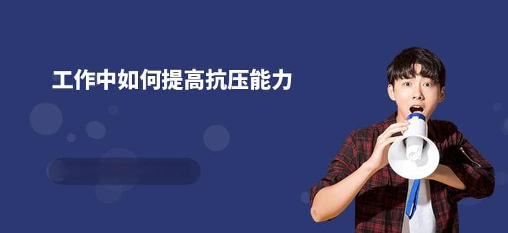 工作中如何提高抗压能力