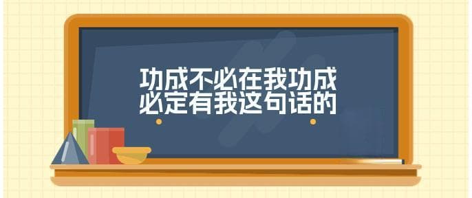 功成不必在我功成必定有我这句话的意思