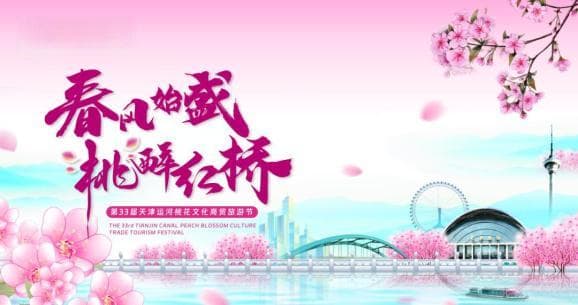 第33届天津运河桃花文化商贸旅游节攻略：时间、地点、交通全解析