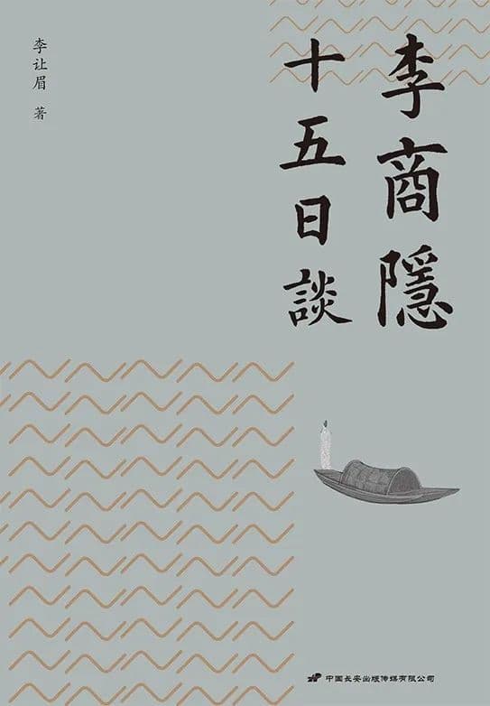 《李商隐十五日谈》：当代诗人李让眉解读唐代诗人李商隐