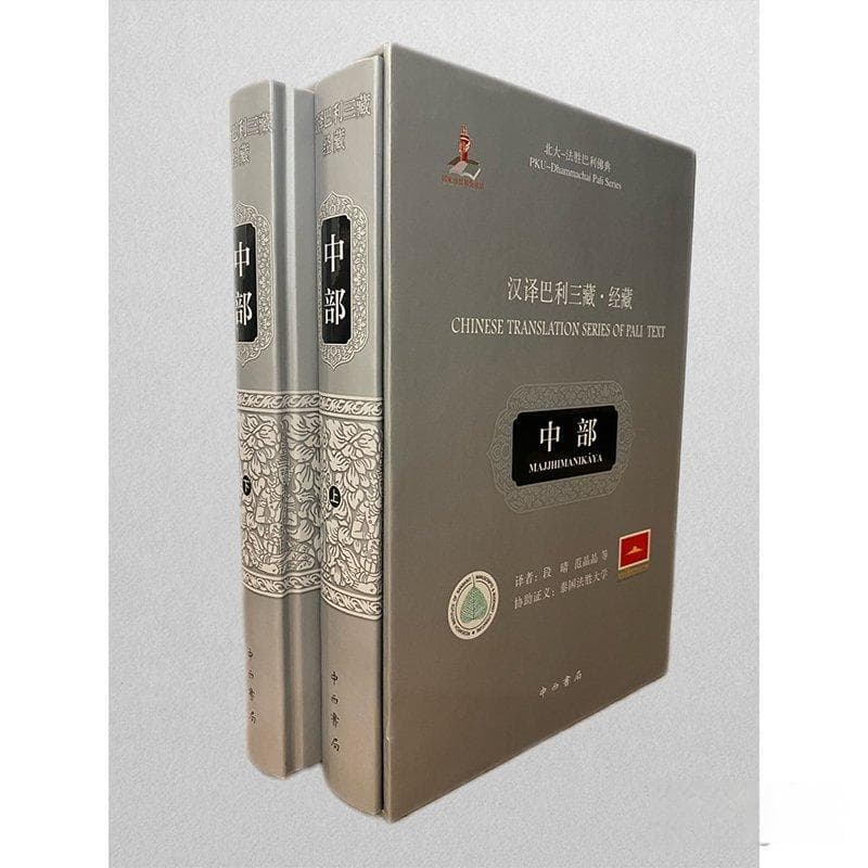 汉译巴利三藏——经藏·中部