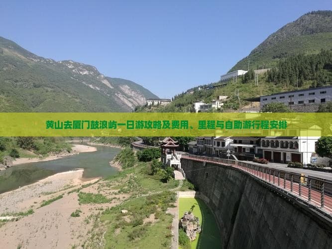 黄山去厦门鼓浪屿一日游攻略及费用、里程与自助游行程安排