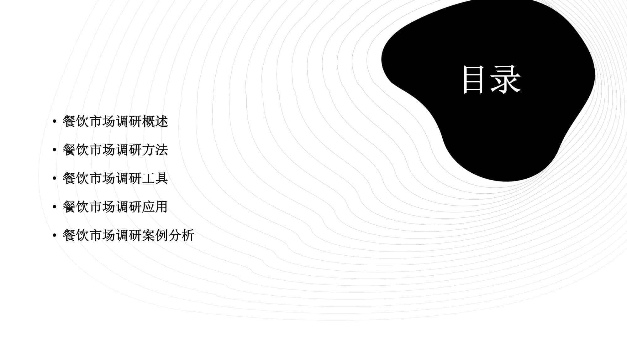 餐饮企业市场调研方法与应用