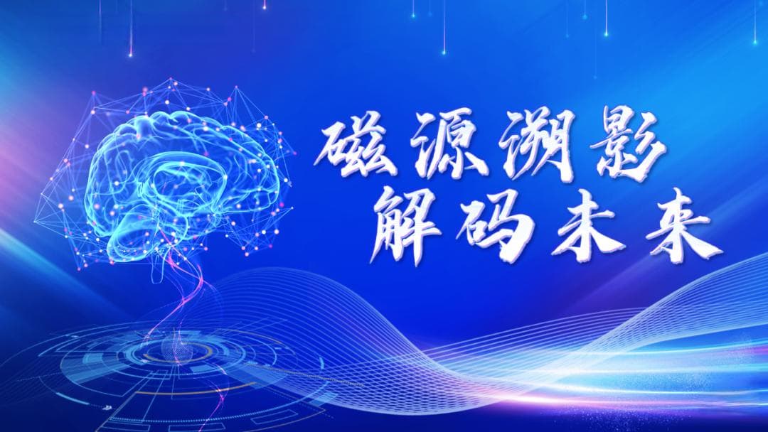 无液氦脑磁图突破传统限制，国产创新设备临床应用效果显著