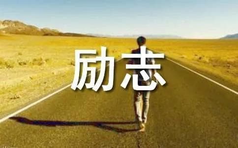 十个励志小故事：改变现状的方法
