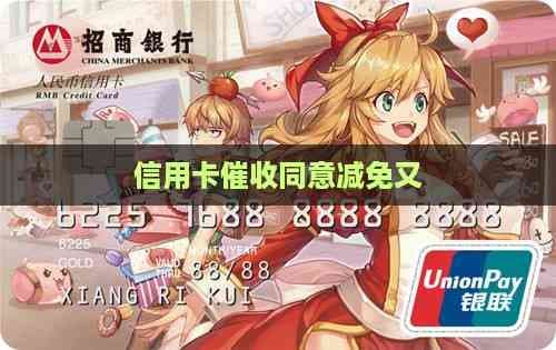 信用卡逾期后减免政策：真实性和可信度全解析
