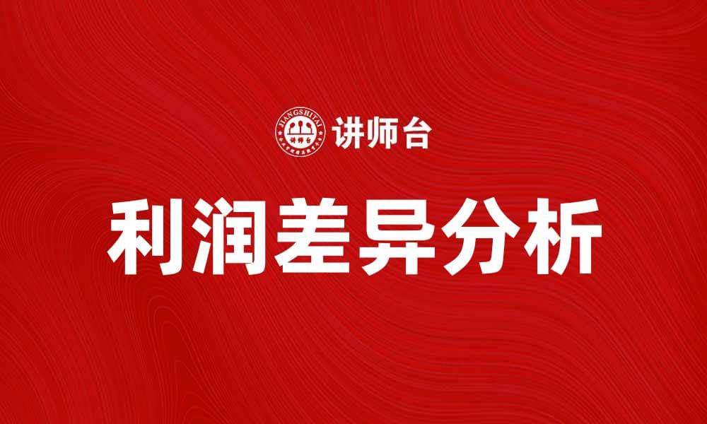 利润差异分析：揭示企业盈利的关键因素
