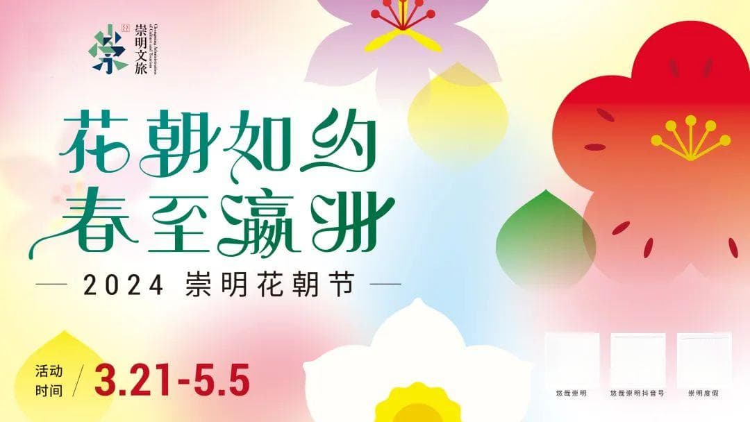 2024崇明花朝节即将启幕！精彩活动抢先看