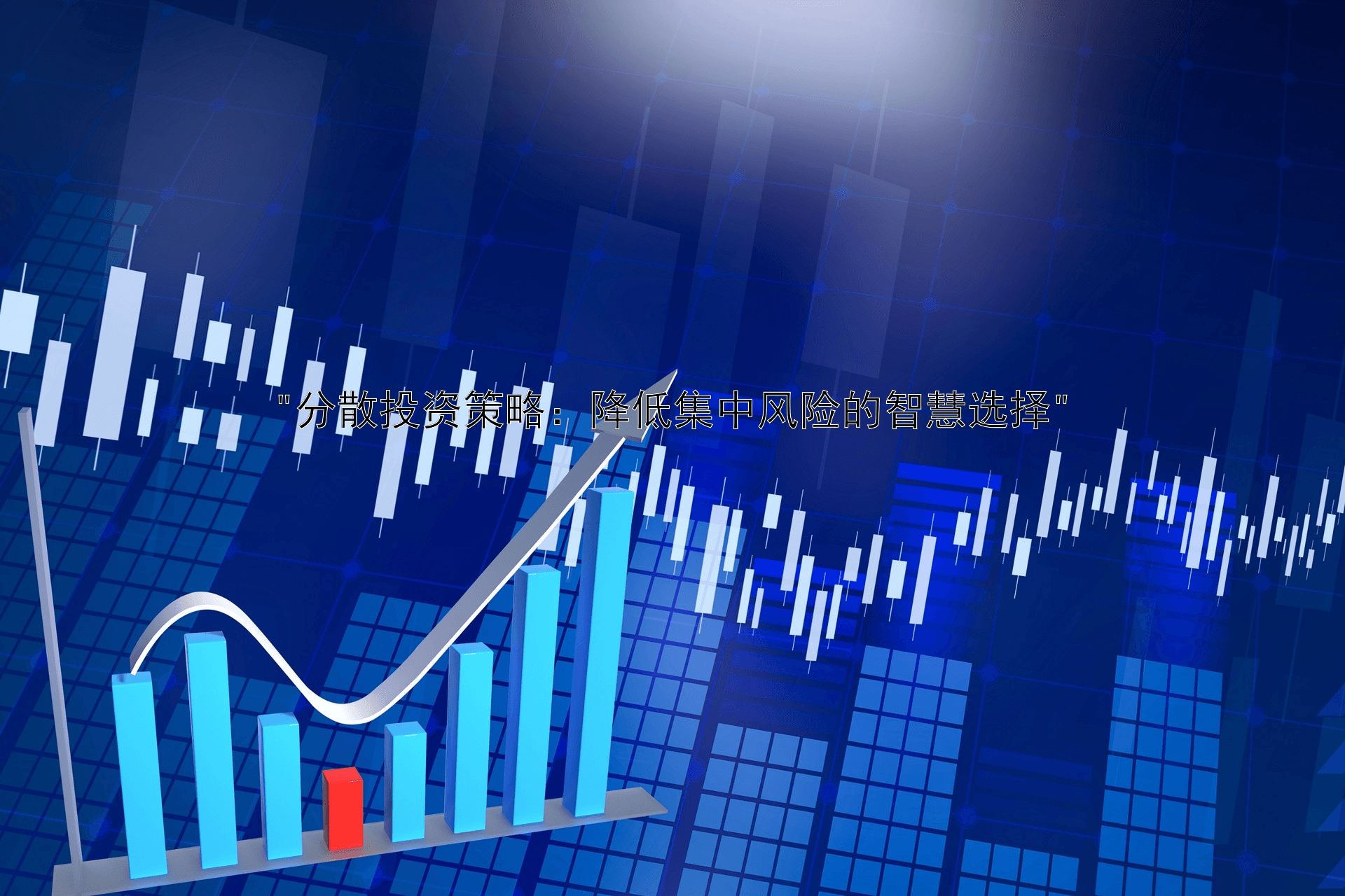 分散投资策略：降低集中风险的智慧选择