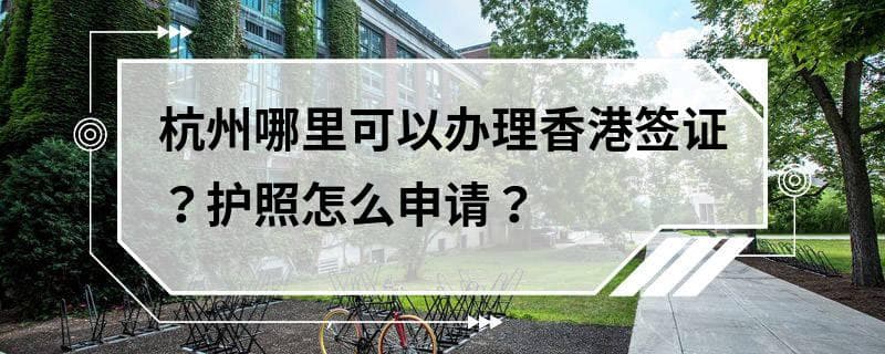 杭州办理香港签证和护照指南