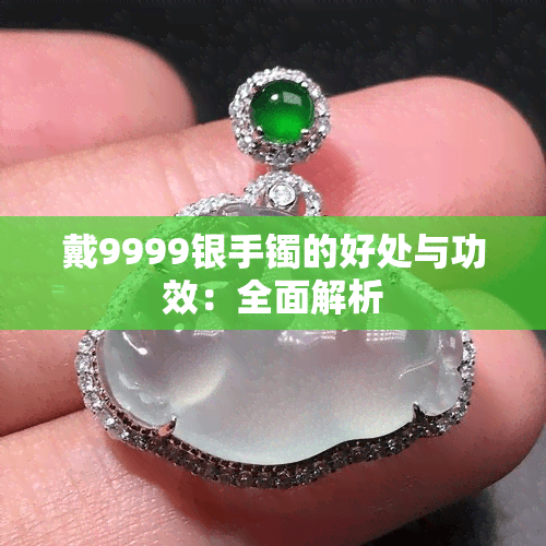 999银手镯的好处与佩戴指南