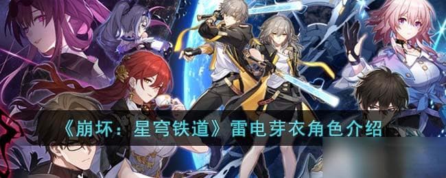 星穹铁道5星角色雷电芽衣：技能机制与天赋解析
