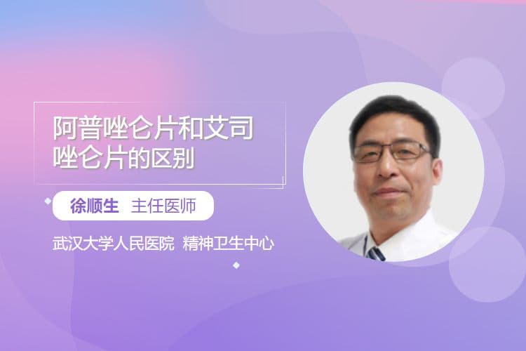 阿普唑仑片和艾司唑仑片的区别