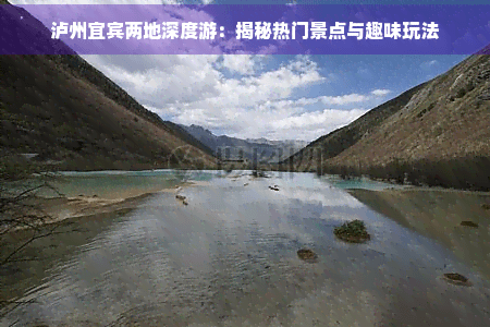 泸州宜宾两地深度游：揭秘热门景点与趣味玩法