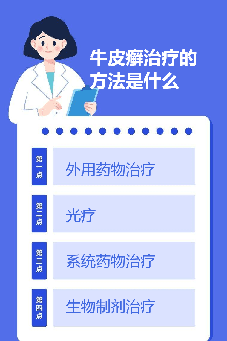 牛皮癣治疗的方法是什么