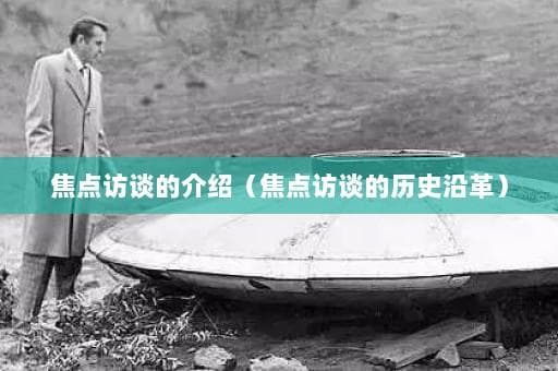 《焦点访谈》：从1994年至今的节目发展历程