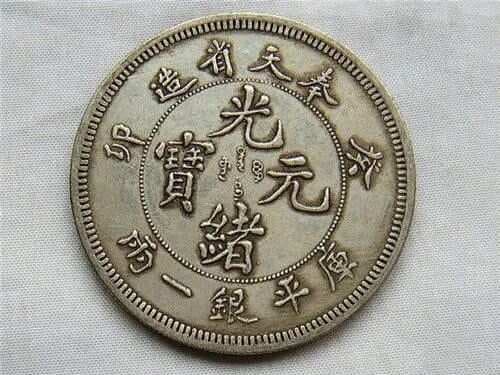 清代奉天省造癸卯库平银一两光绪元宝的价值介绍