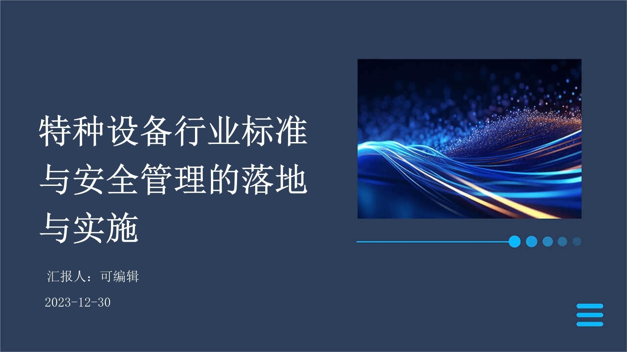 特种设备行业标准与安全管理的落地与实施
