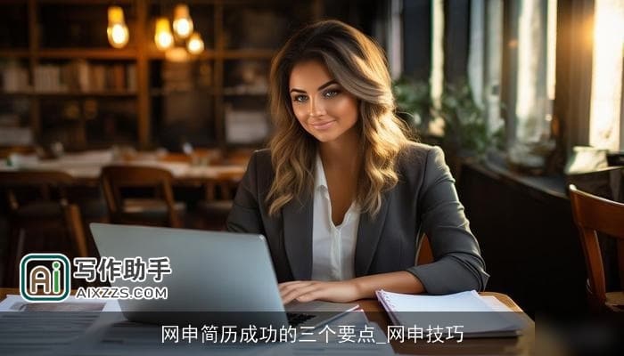 网申简历成功的三个要点