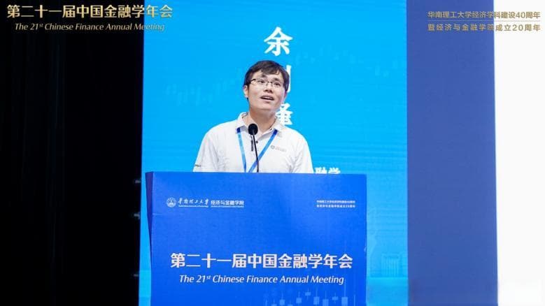 第二十一届中国金融学年会在华南理工召开，聚焦深化金融体制改革