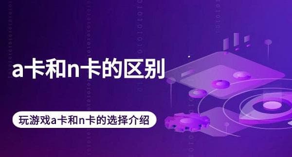 a卡和n卡哪个好？游戏显卡选购指南