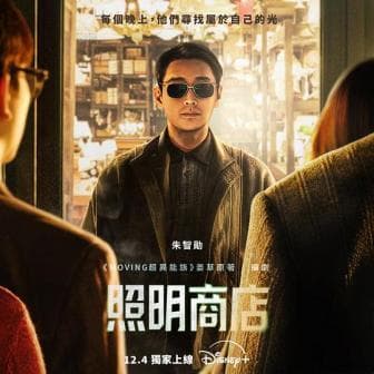 《照明商店》：朱智勋、朴宝英主演的奇幻悬疑剧
