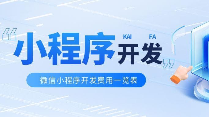 微信小程序开发费用一览表