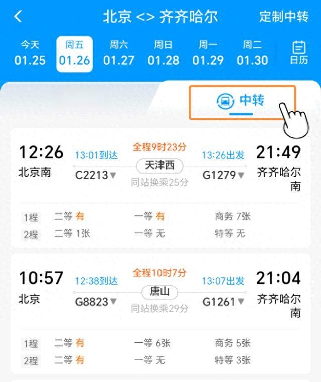 出行小灵通丨铁路12306提醒！购买中转车票，解锁便捷换乘