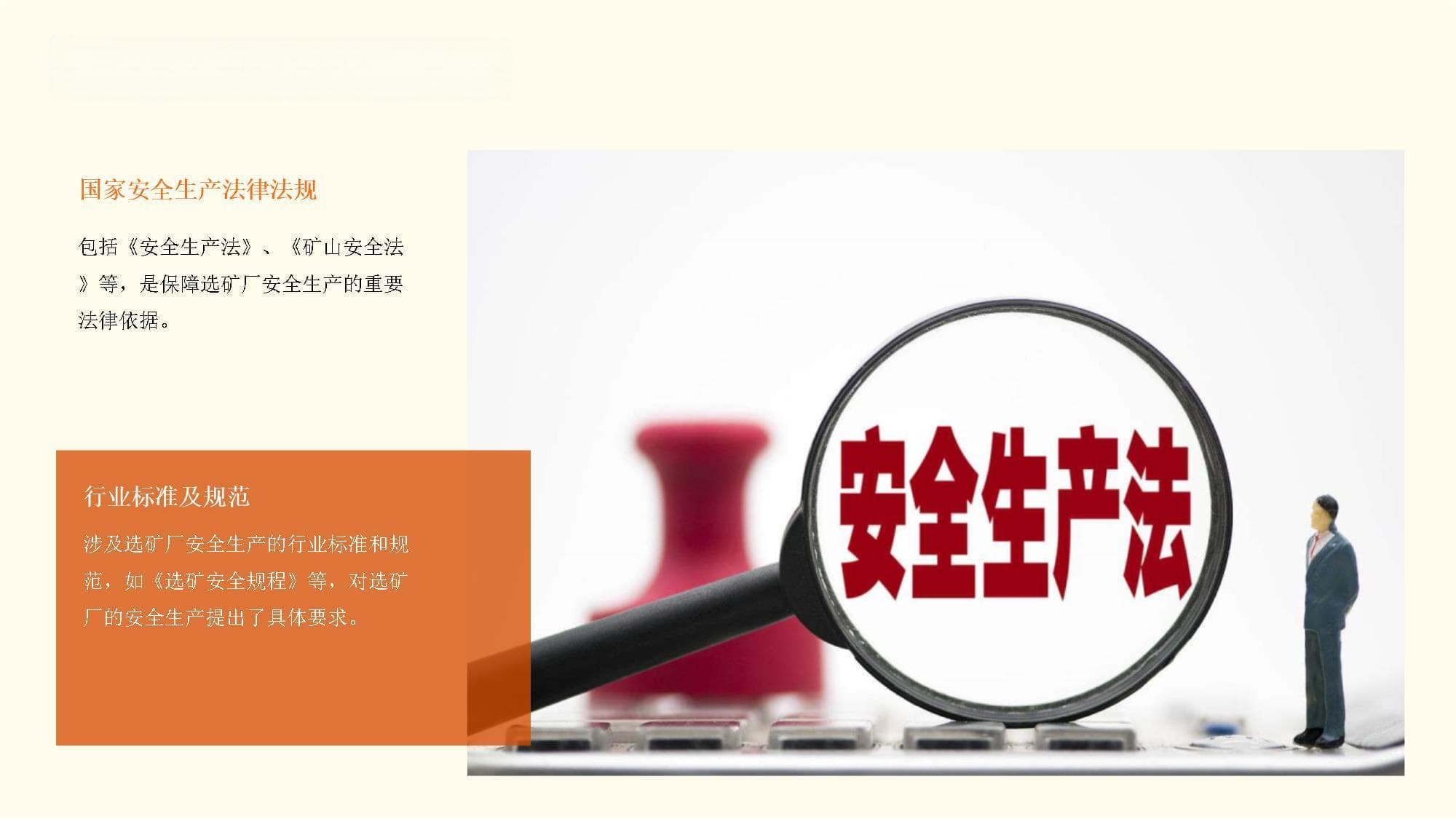 选矿厂安全培训教材