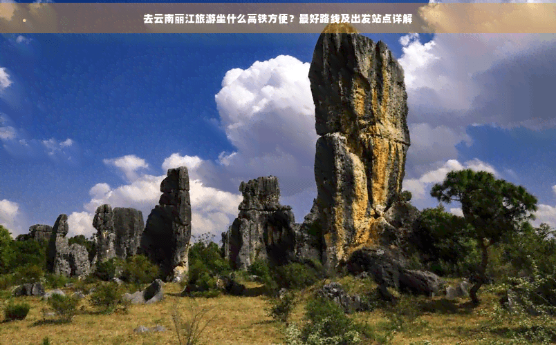 去云南丽江旅游坐什么高铁方便？更好路线及出发站点详解