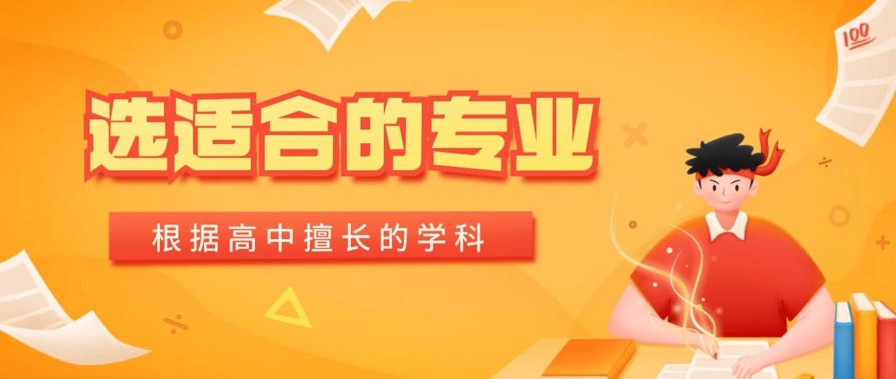 怎样选择适合自己的专业？附高考选择专业的建议