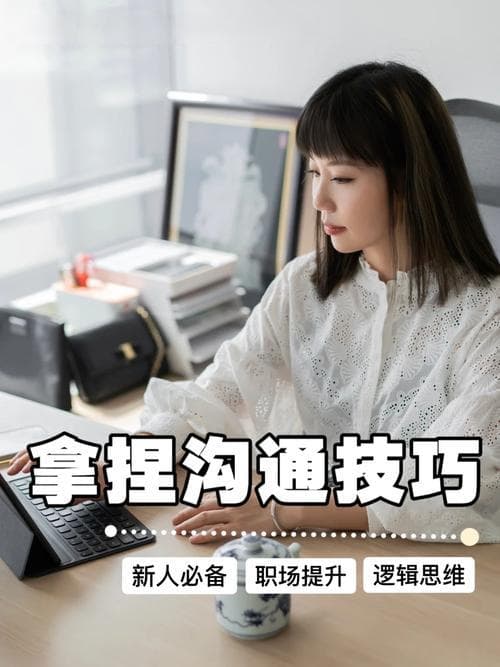 职场老员工聊天技巧培训：提升沟通效率与团队融合力