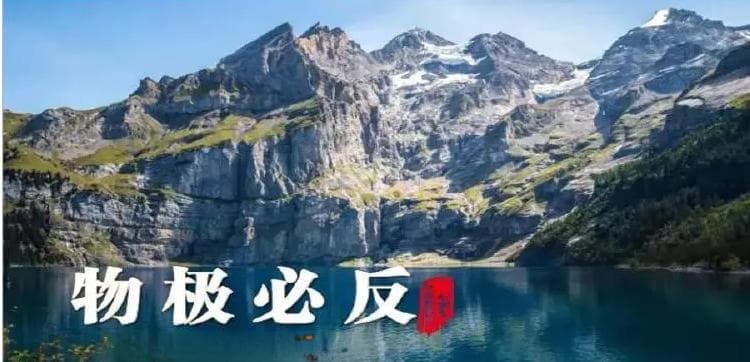 物极必反：中国古代哲学智慧的现代启示