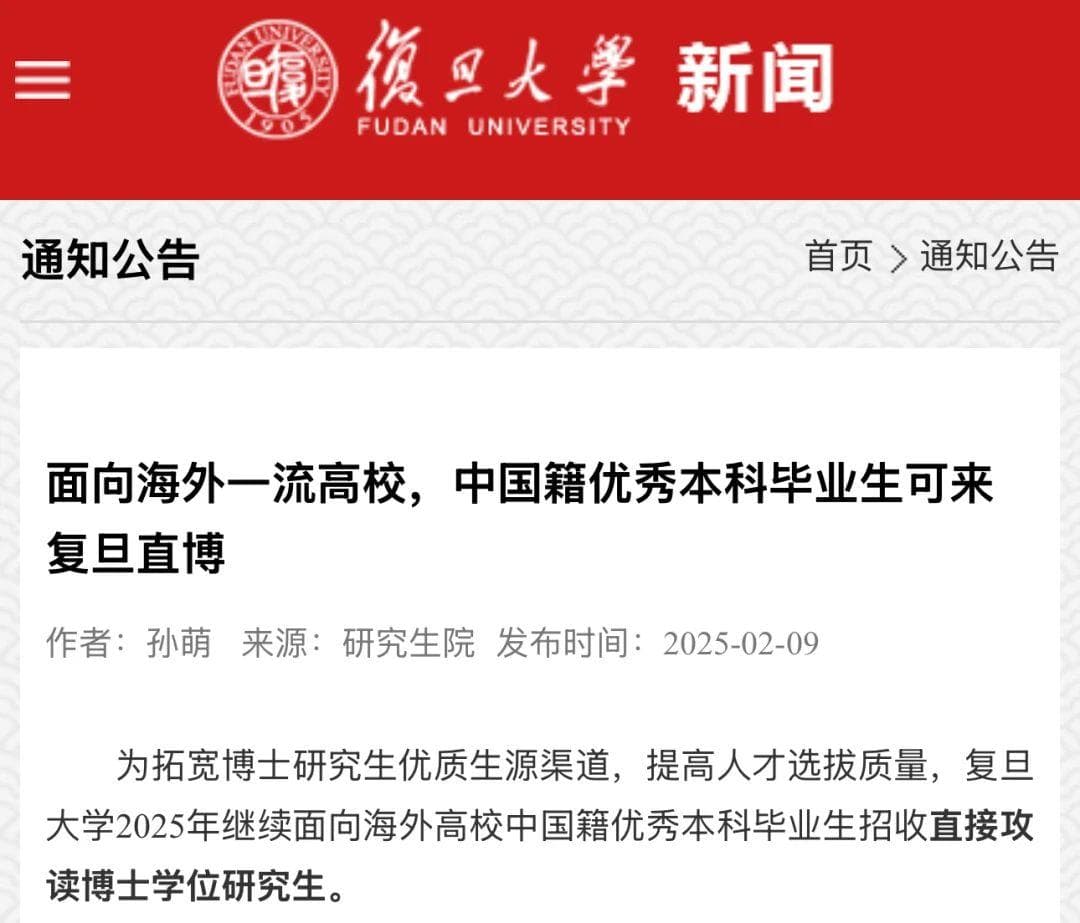 复旦大学推出直博招生新政：QS前100本科毕业生可直接攻读博士学位