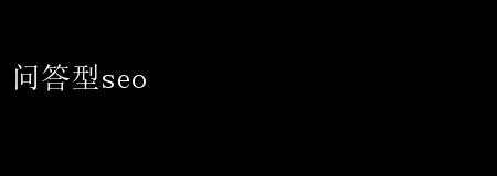 问答SEO策略：精准引流，提升搜索排名
