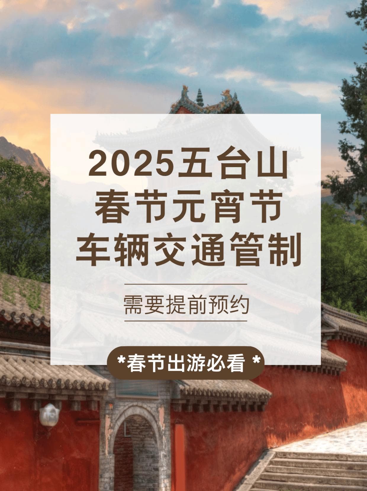 2025五台山春节元宵节交通管制全攻略：预约、限行与游览指南