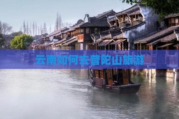 云南如何去普陀山旅游