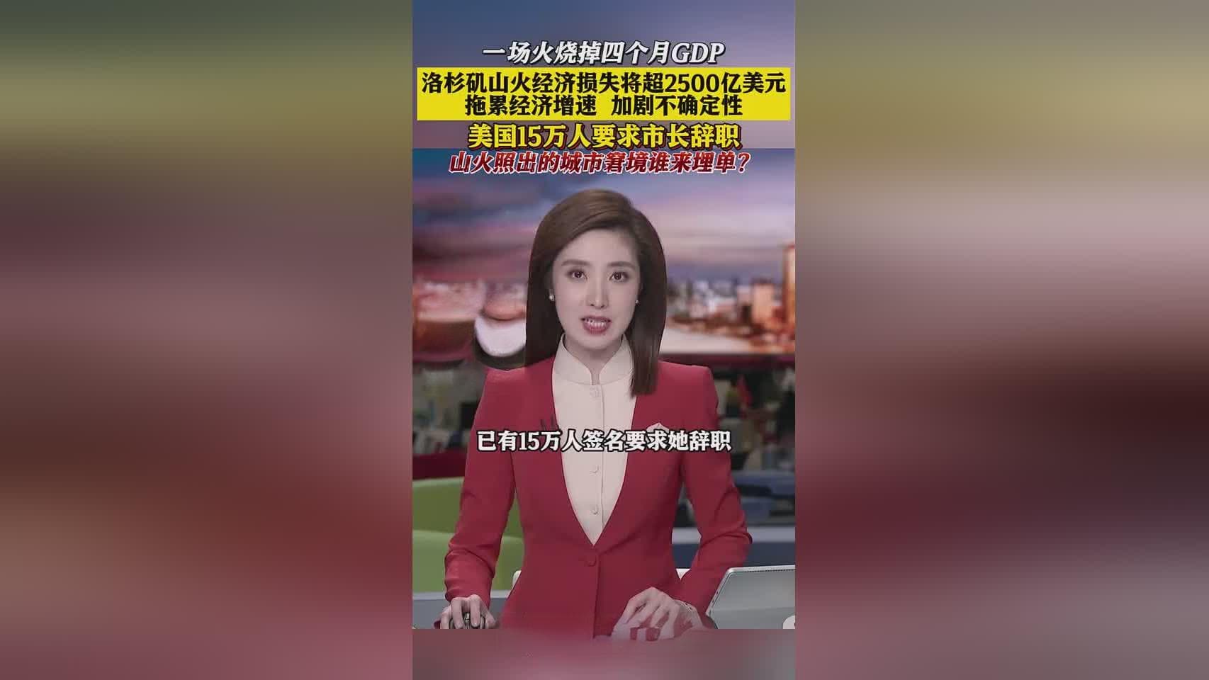 祸起城市管理之乱 洛杉矶大火烧掉四个月GDP