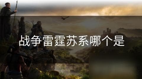 战争雷霆中的苏系军事体系：从战车到舰船的全面解析